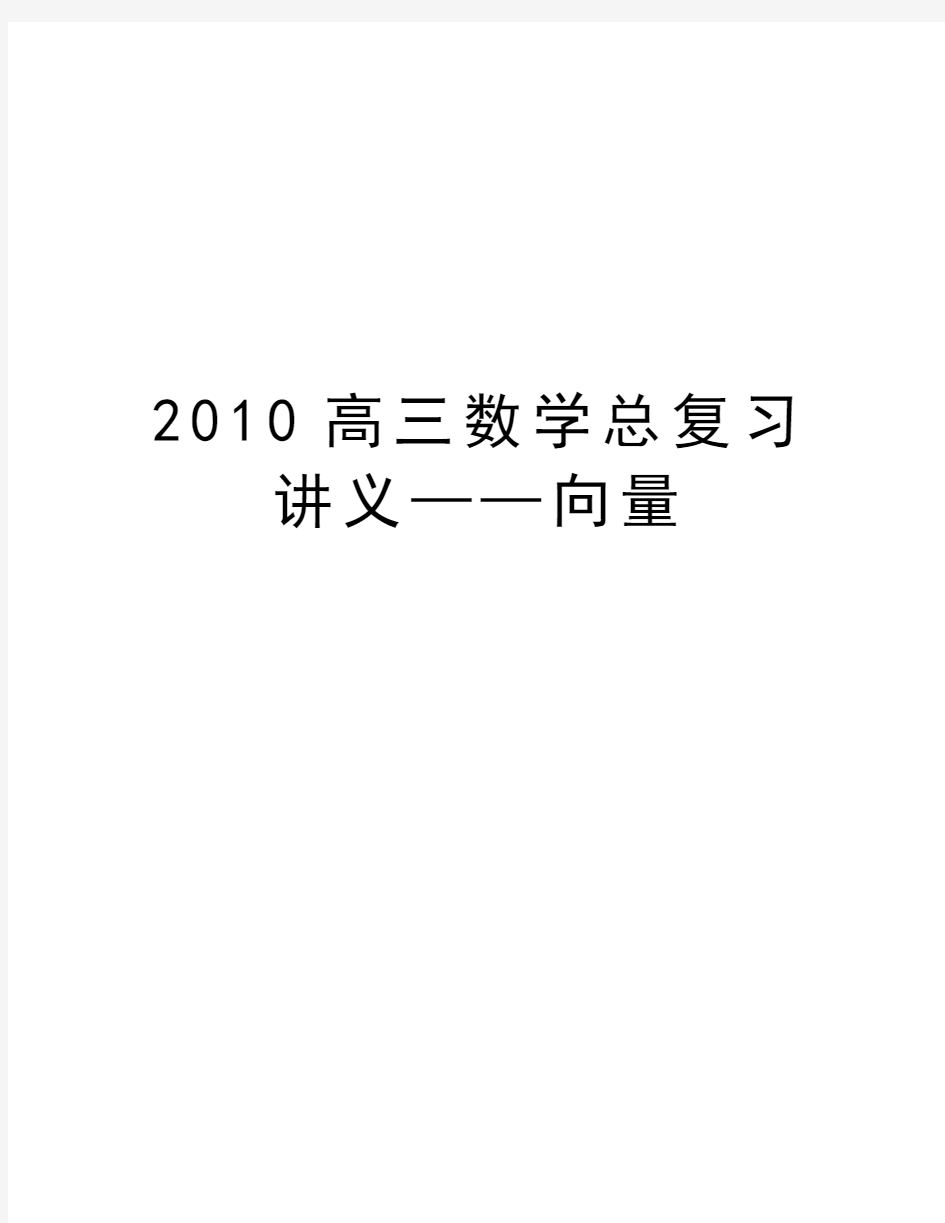 最新高三数学总复习讲义——向量汇总