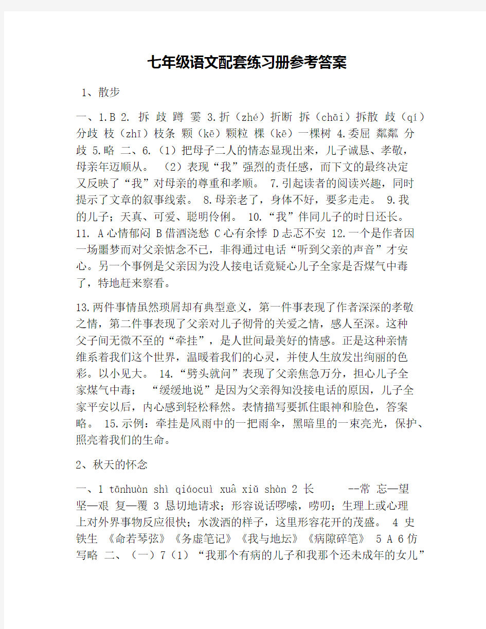 七年级语文配套练习册参考答案