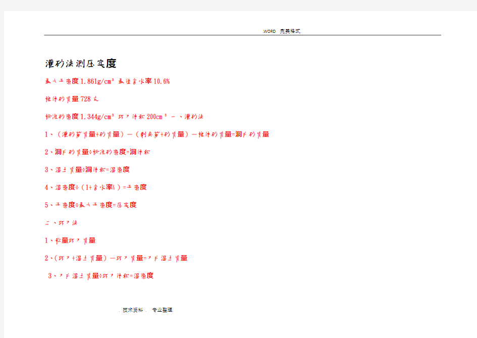 灌砂法和环刀法测压实度[带计算过程]