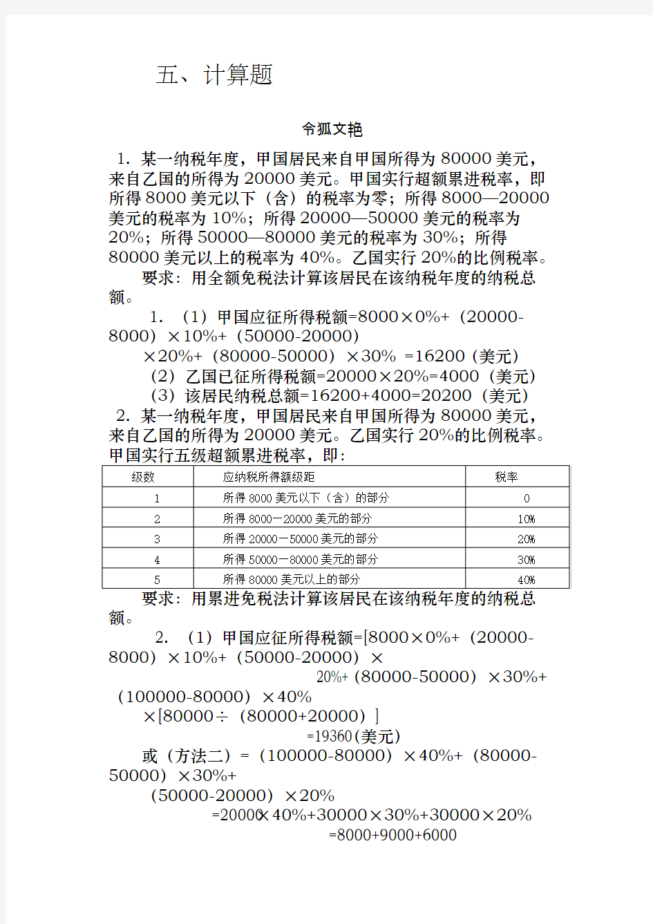 国际税收计算题1之令狐文艳创作