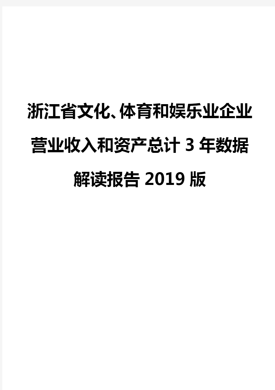 浙江省文化、体育和娱乐业企业营业收入和资产总计3年数据解读报告2019版