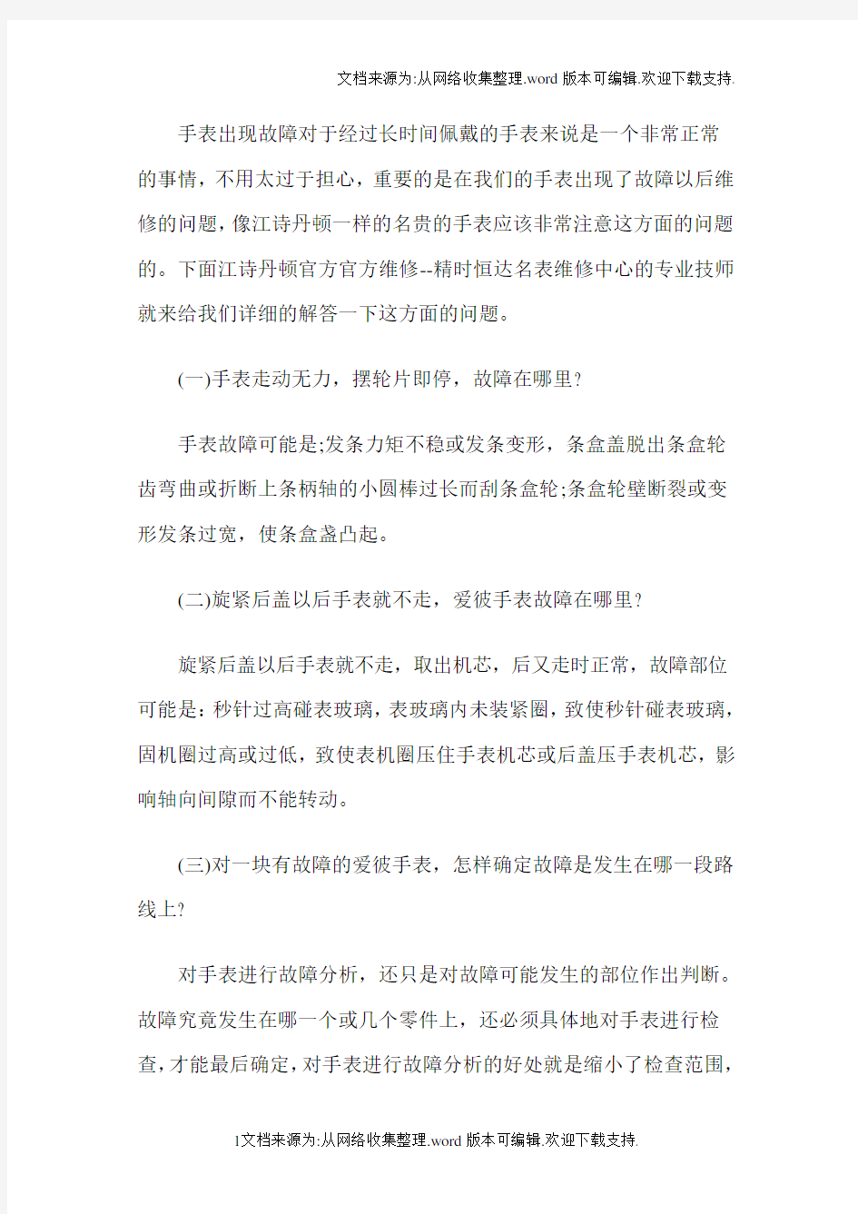 江诗丹顿手表维修中心