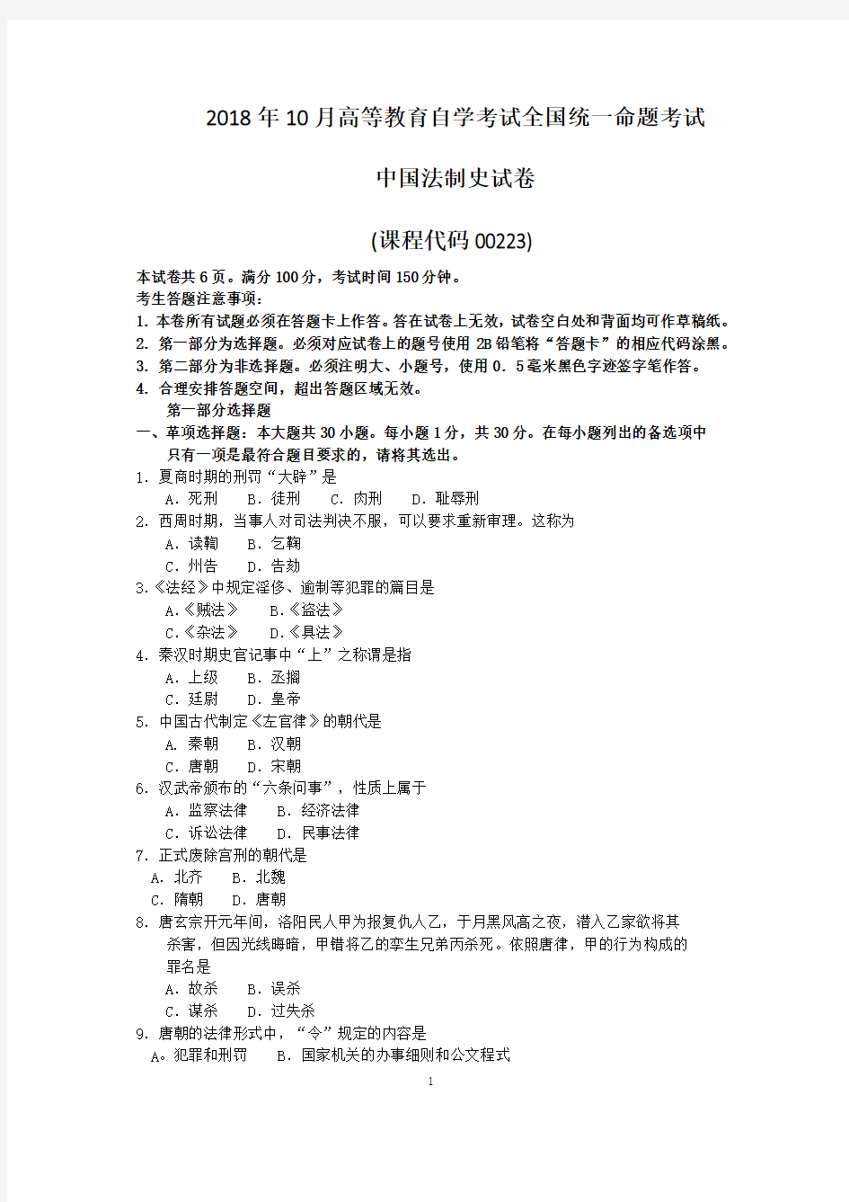 2018年10月自考00223中国法制史试题及答案含评分标准