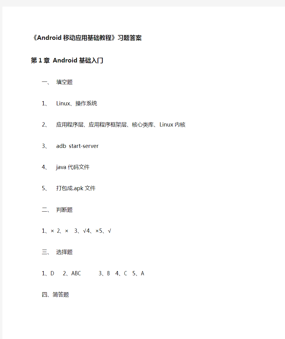 完整word版,《Android移动应用基础教程》_习题答案