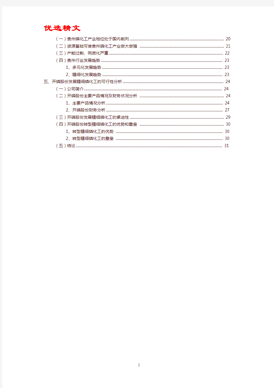 【优选精文】精细磷化工行业研究与开磷集团转型升级可行性分析报告