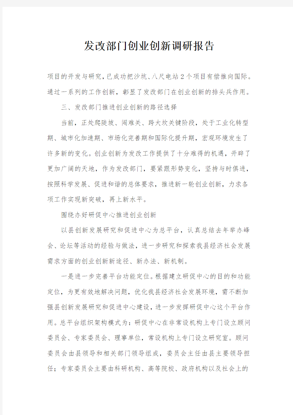 发改部门创业创新调研报告