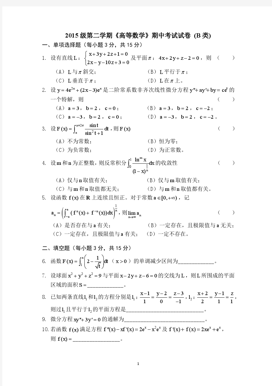 上海交通大学2015高数试卷(B类)