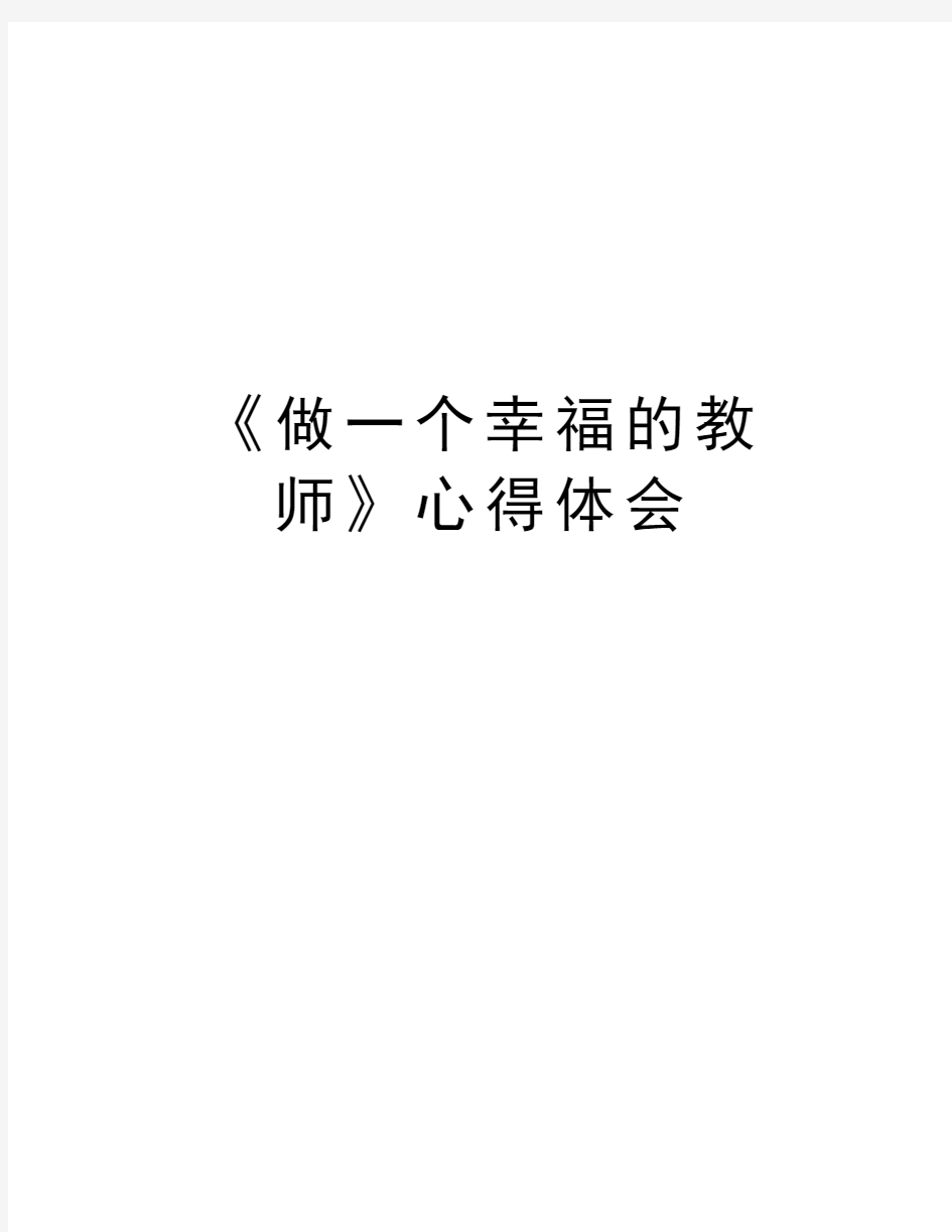 《做一个幸福的教师》心得体会复习课程