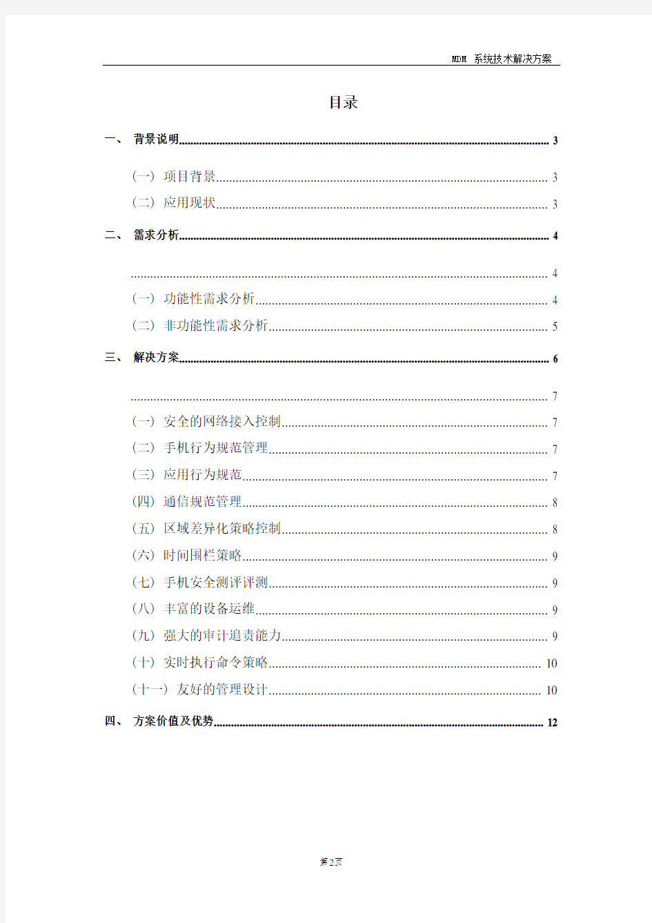 MDM移动安全防护系统技术解决方案-金盾