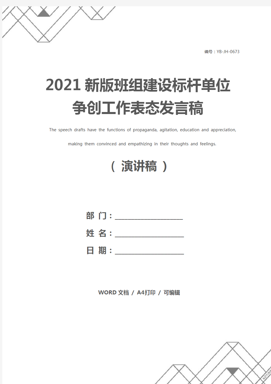 2021新版班组建设标杆单位争创工作表态发言稿