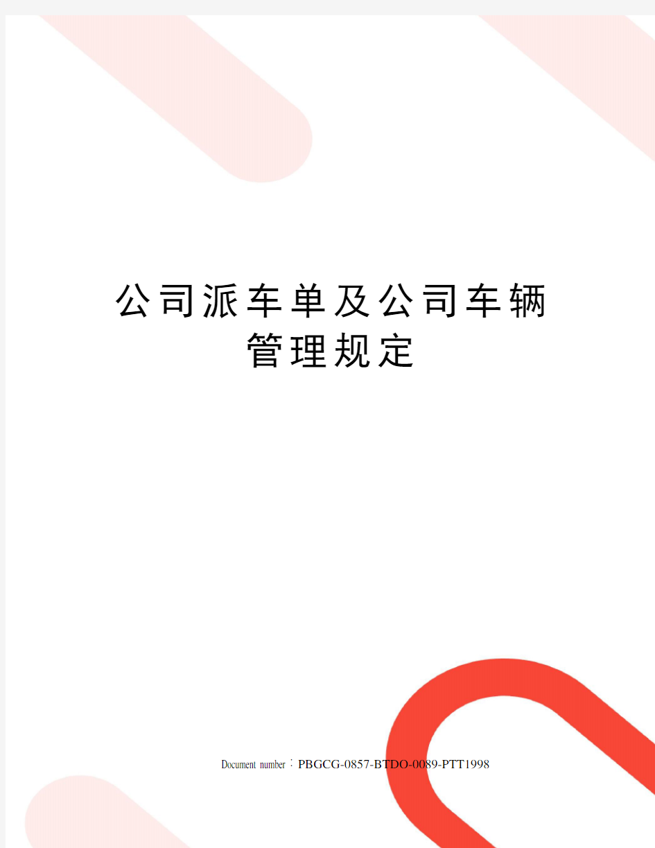 公司派车单及公司车辆管理规定