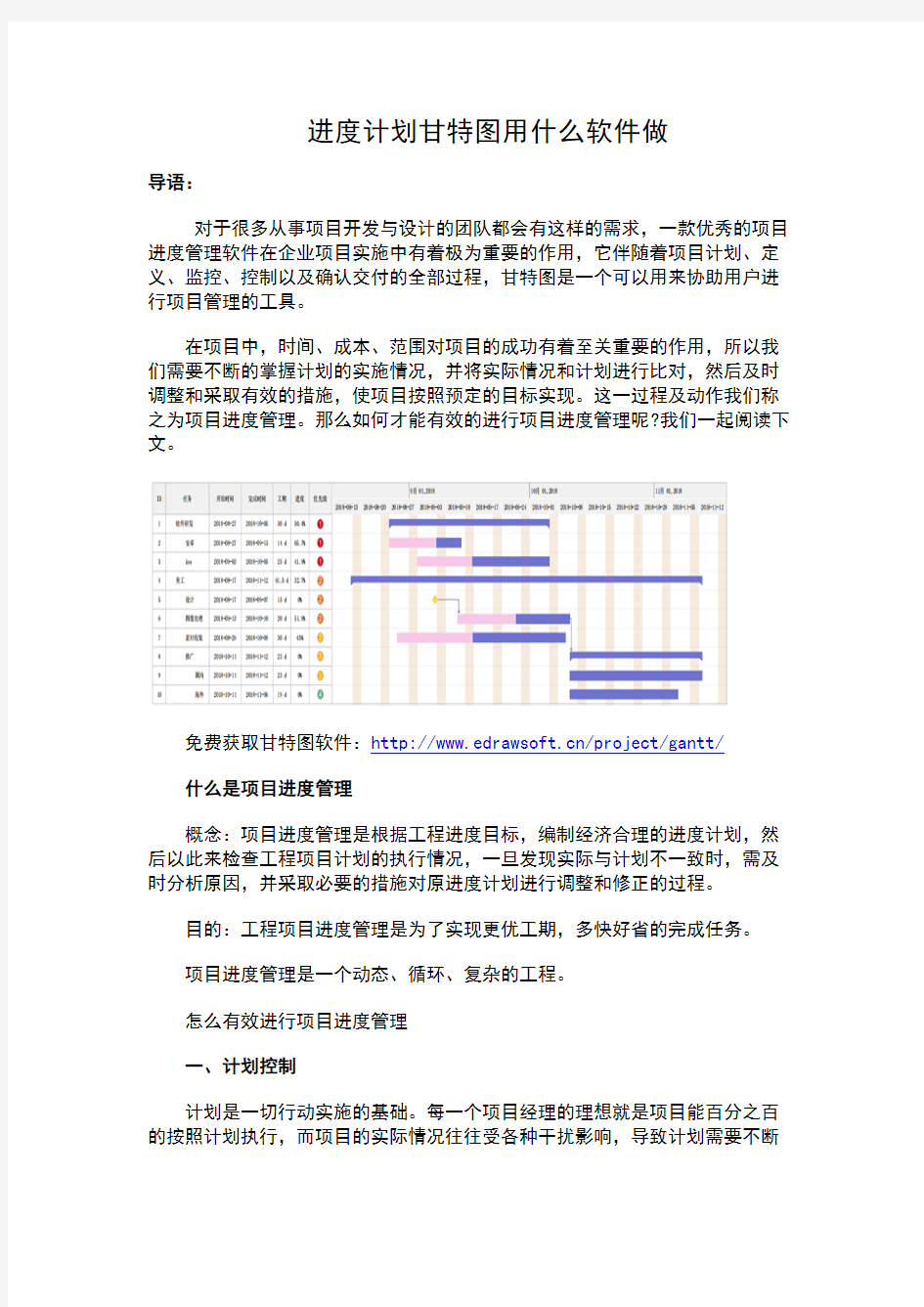 进度计划甘特图用什么软件做