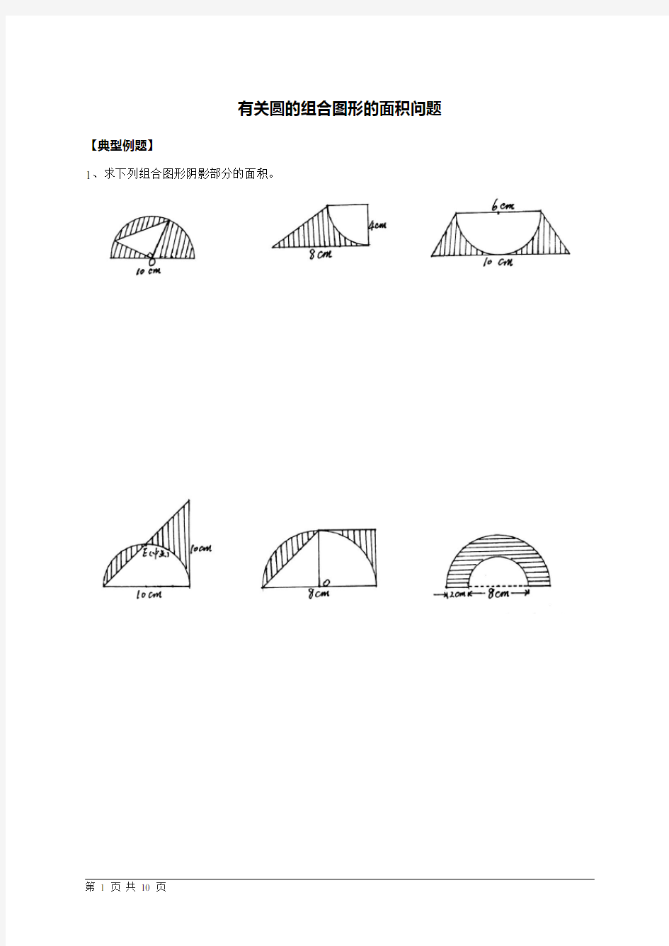 (完整版)小学数学六年级有关圆的组合图形的面积问题