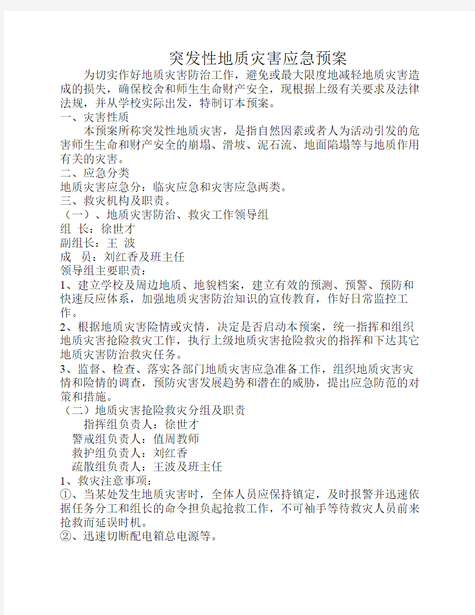 突发性地质灾害应急预案