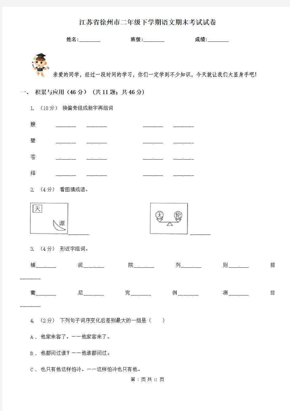 江苏省徐州市二年级下学期语文期末考试试卷