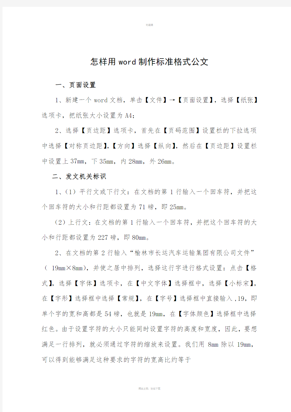 怎样用word制作标准格式公文