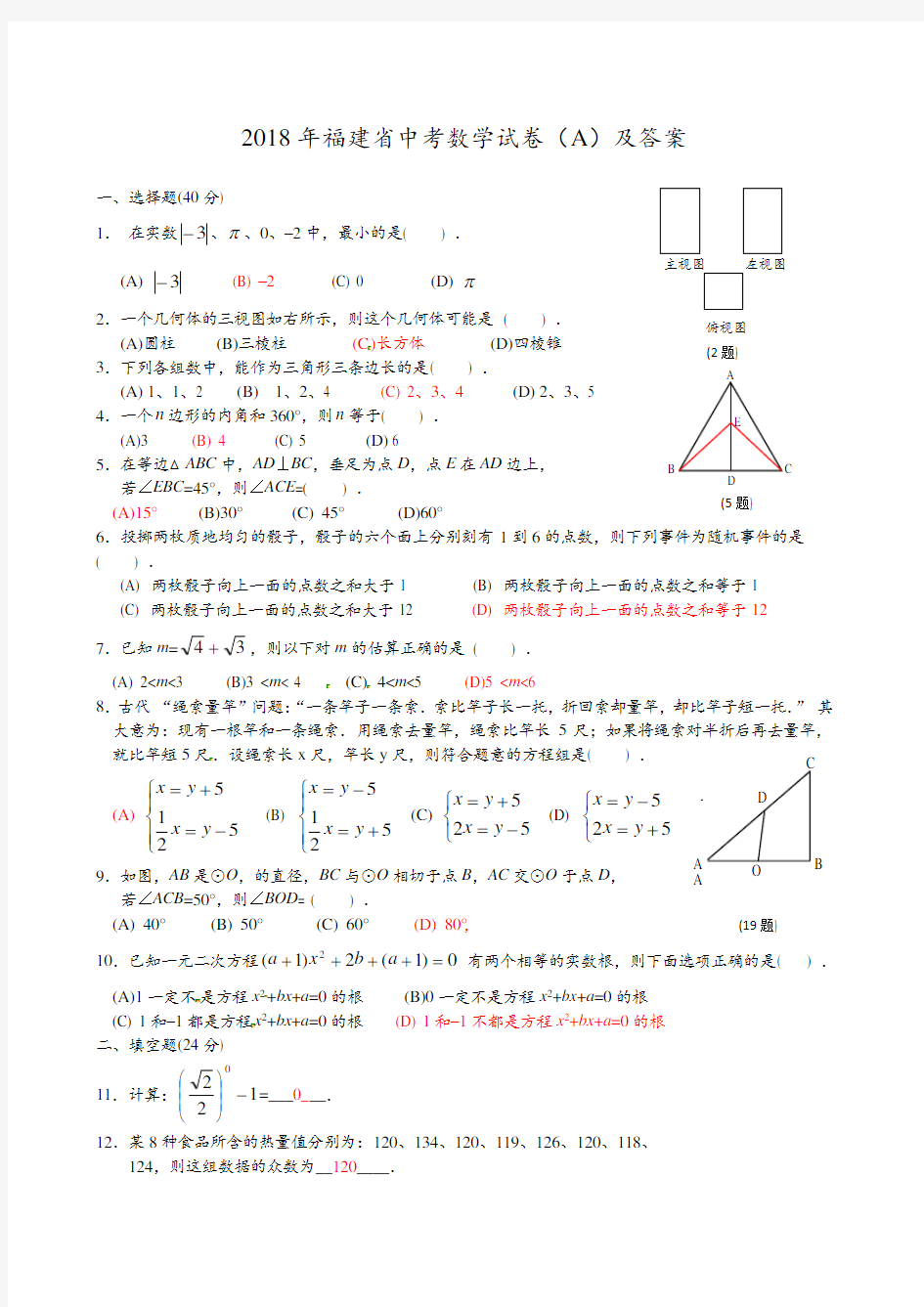 福建省2018年中考数学试题(A卷,含答案)-中考