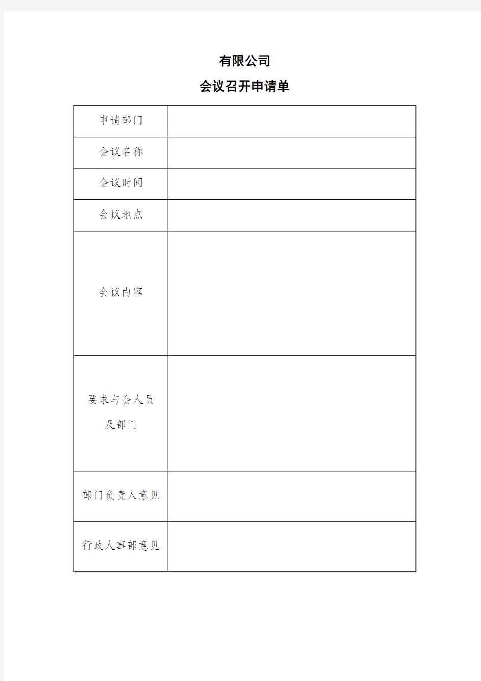 公司会议召开申请单1