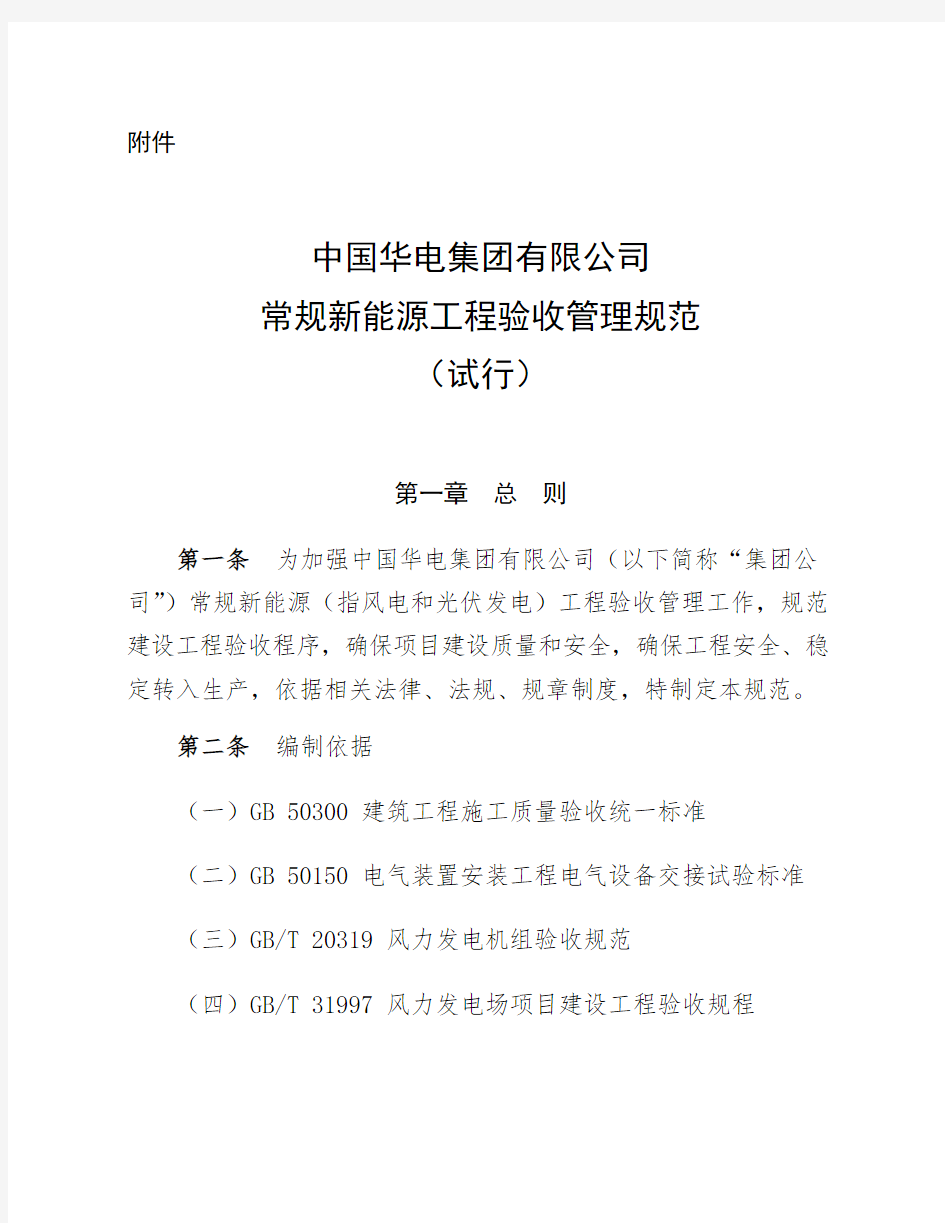 中国华电集团有限公司管理系统常规新能源工程验收管理系统要求规范(试行)