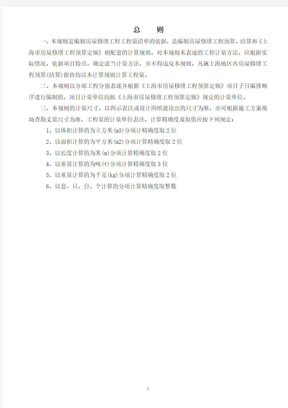 上海市房屋修缮工程预算定额(2000)工程量计算规则