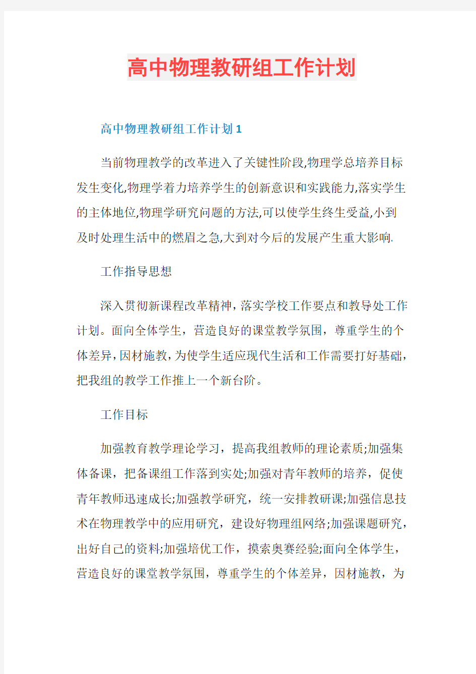 高中物理教研组工作计划