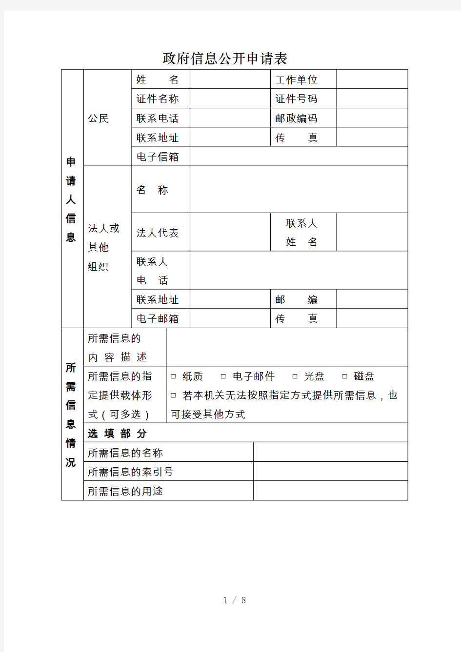 政府信息公开申请表