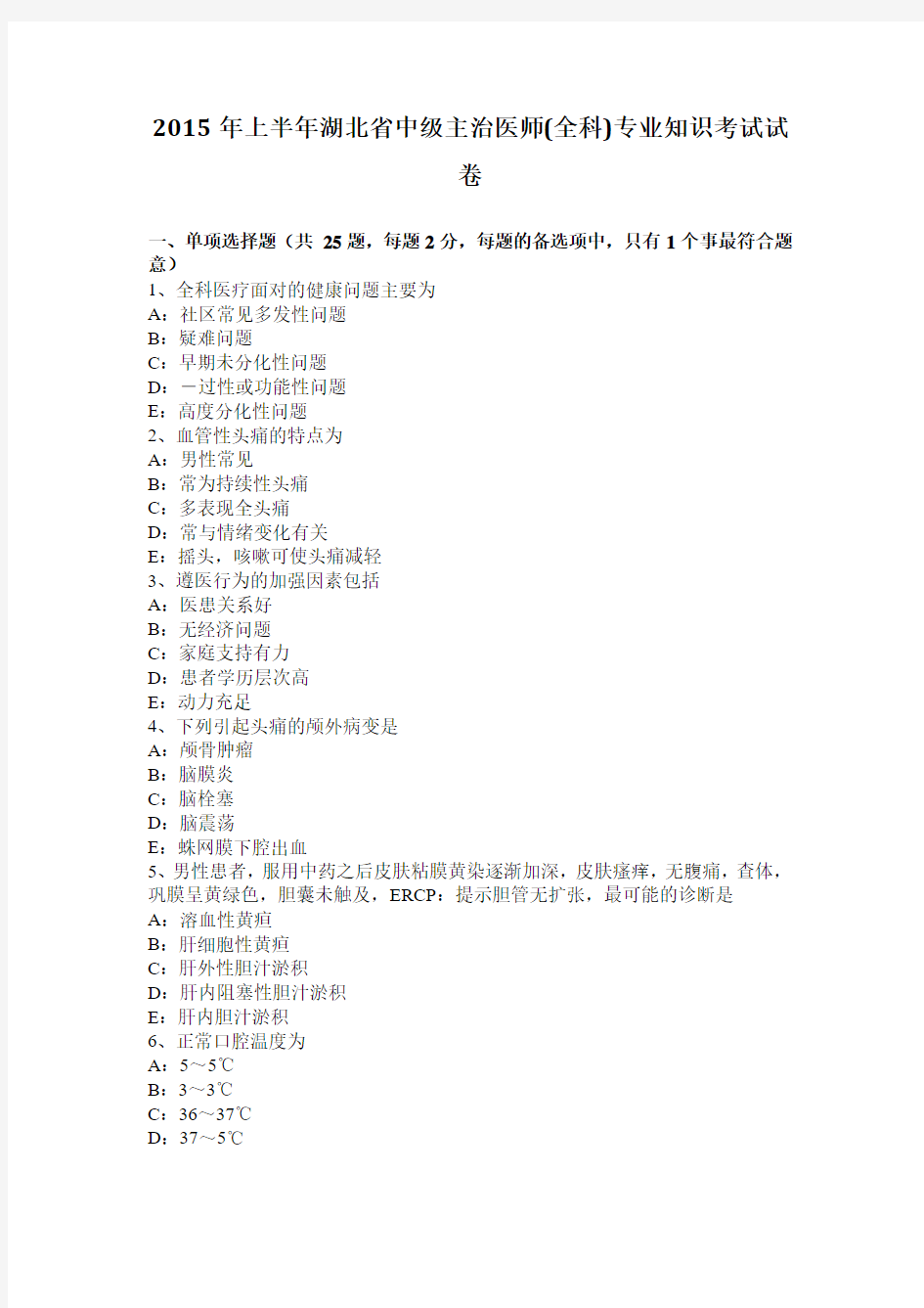 2015年上半年湖北省中级主治医师(全科)专业知识考试试卷