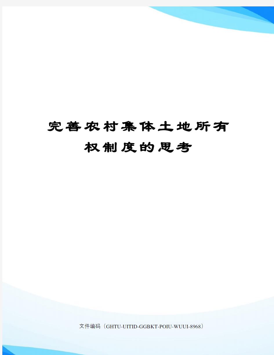 完善农村集体土地所有权制度的思考