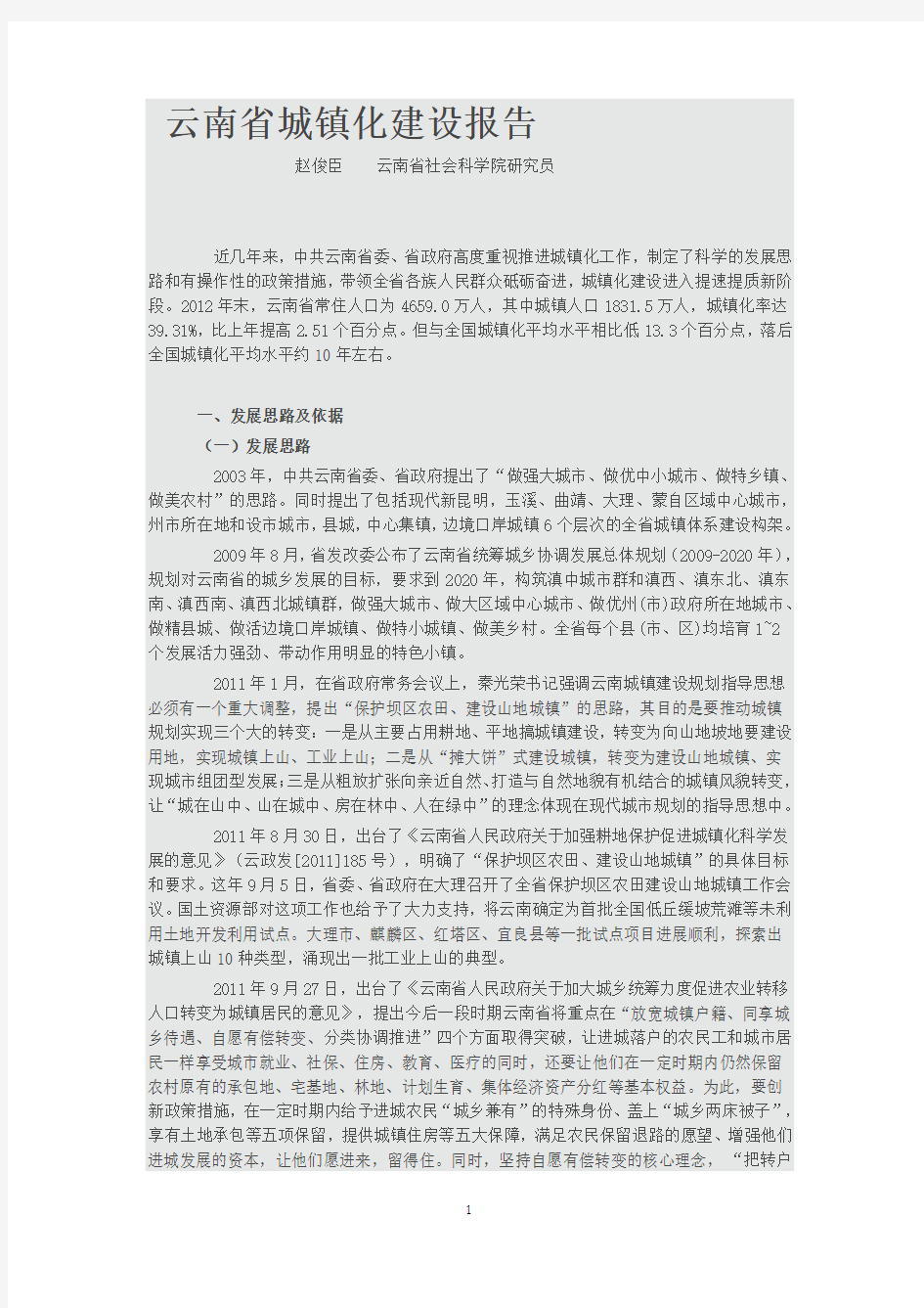云南省城镇化建设报告