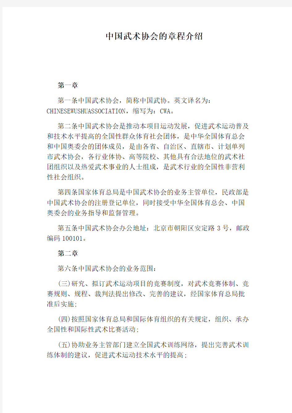 中国武术协会的章程介绍