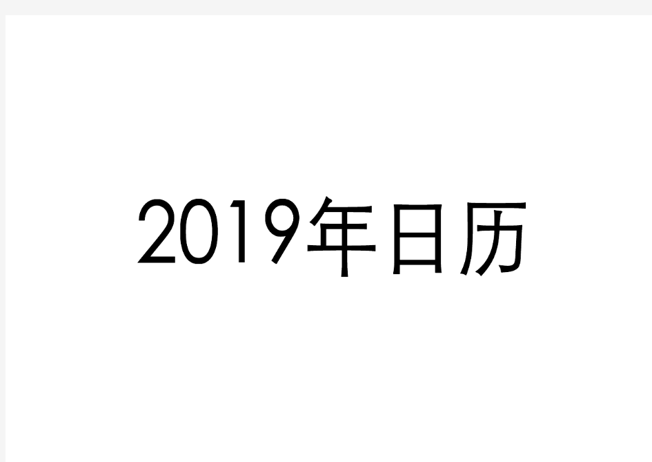 2019年日历月历(最佳版本)