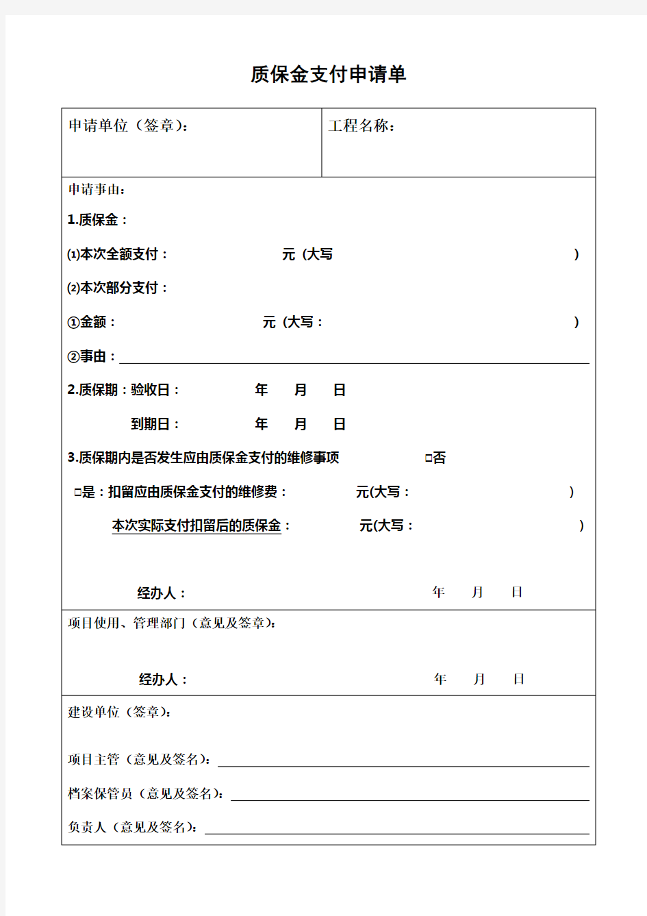 质保金支付申请单