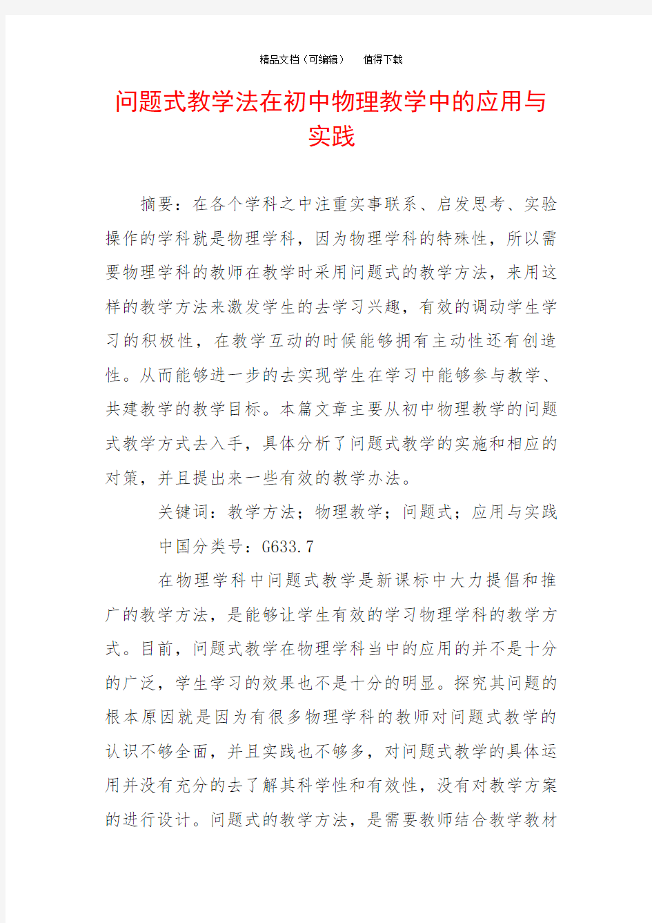 问题式教学法在初中物理教学中的应用与实践