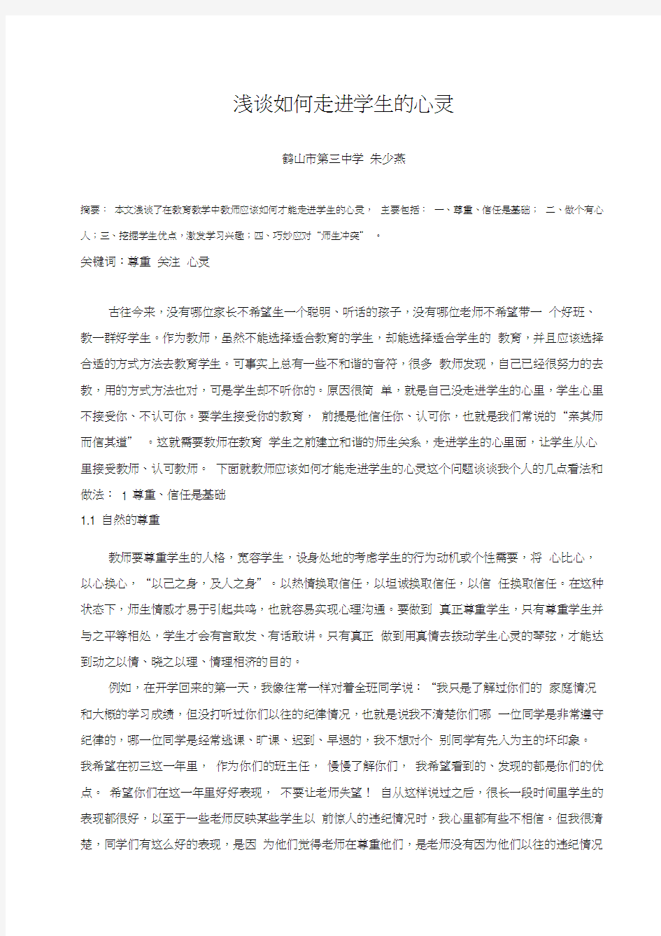 浅谈如何走进学生的心灵备课讲稿