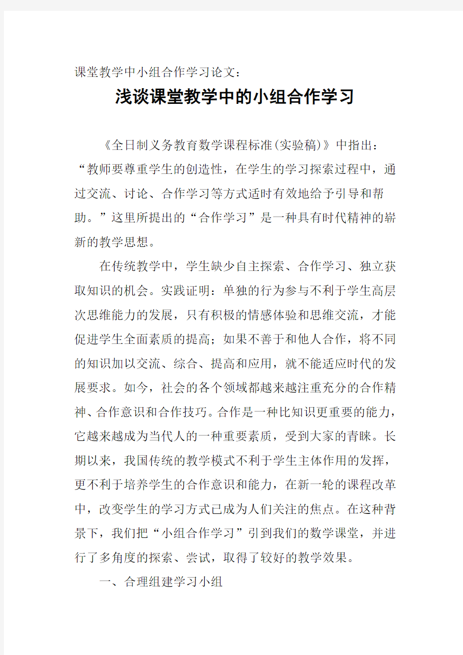 课堂教学中小组合作学习论文：浅谈课堂教学中的小组合作学习