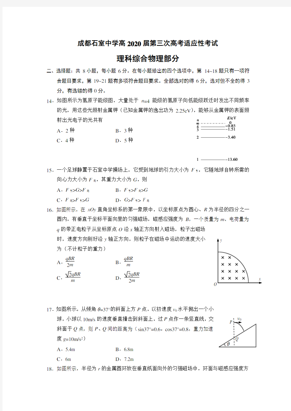 2020届四川省成都石室中学高三第三次高考适应性考试理综物理试题