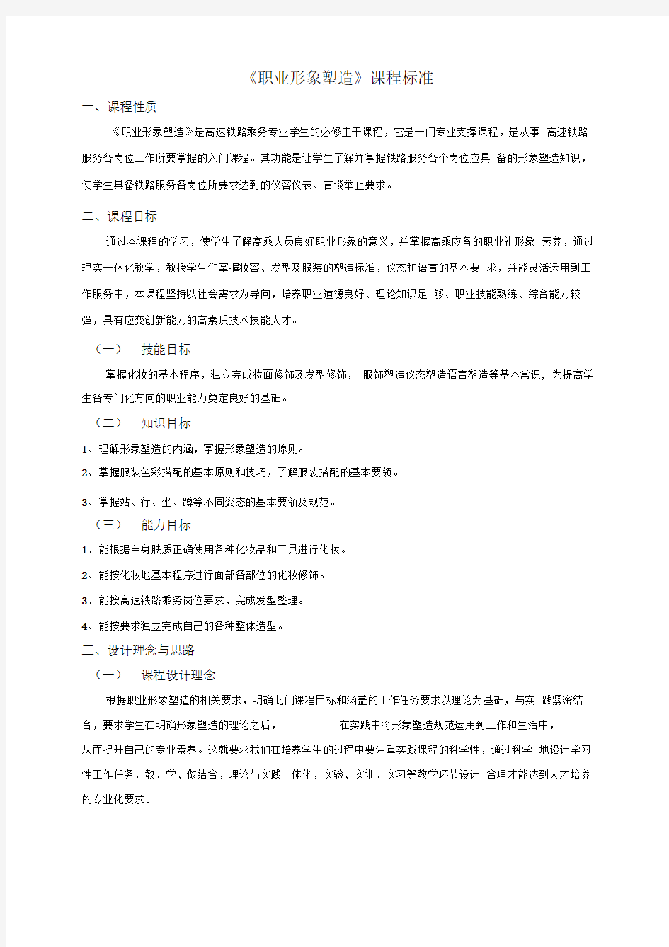 《高铁乘务人员塑造职业形象塑造》课程标准