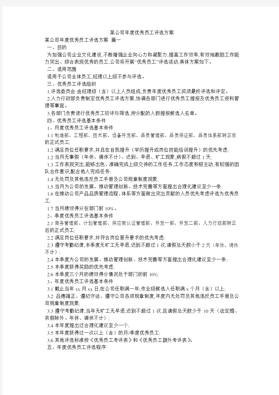 某公司年度优秀员工评选方案