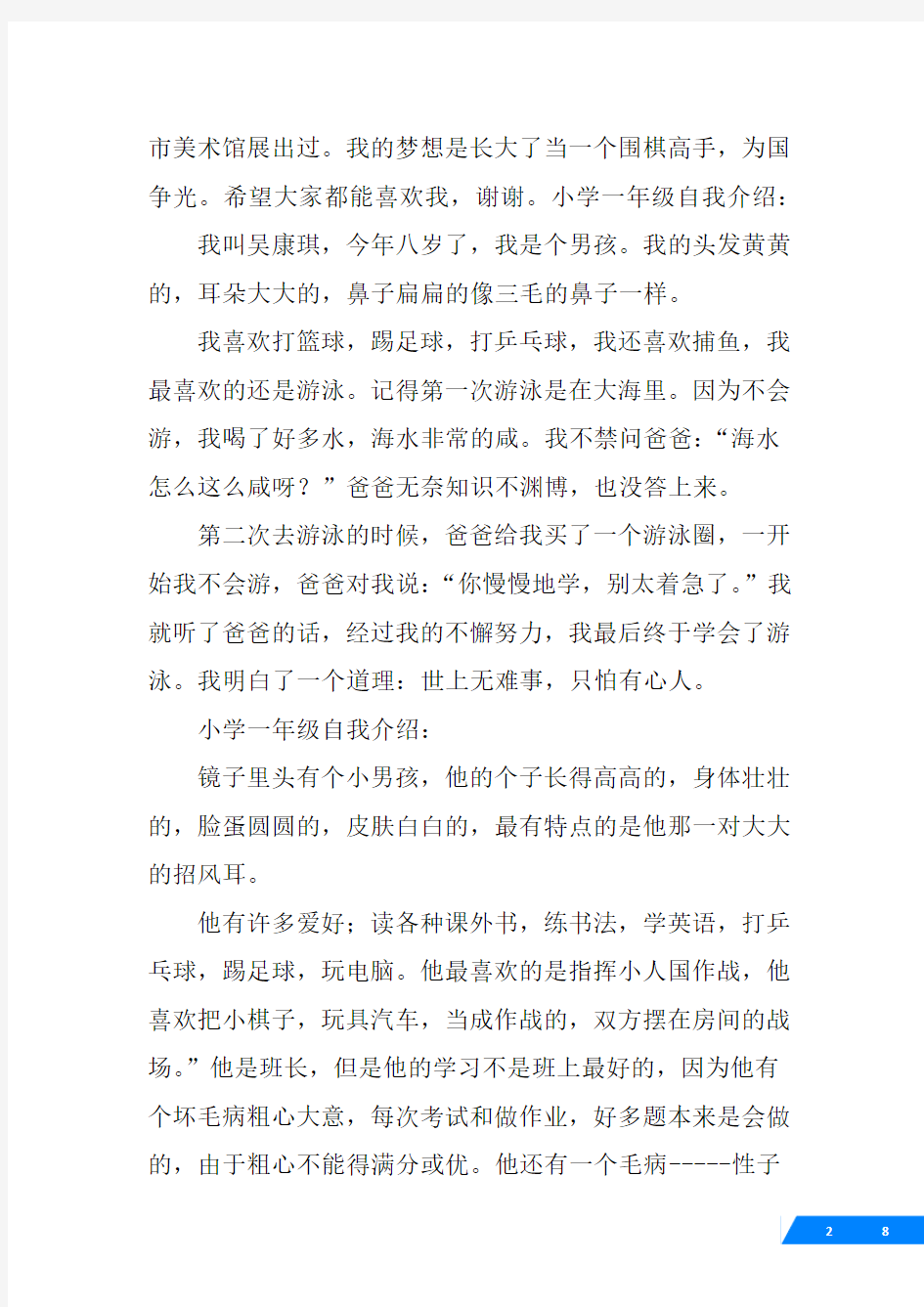 一年级小朋友自我介绍范文