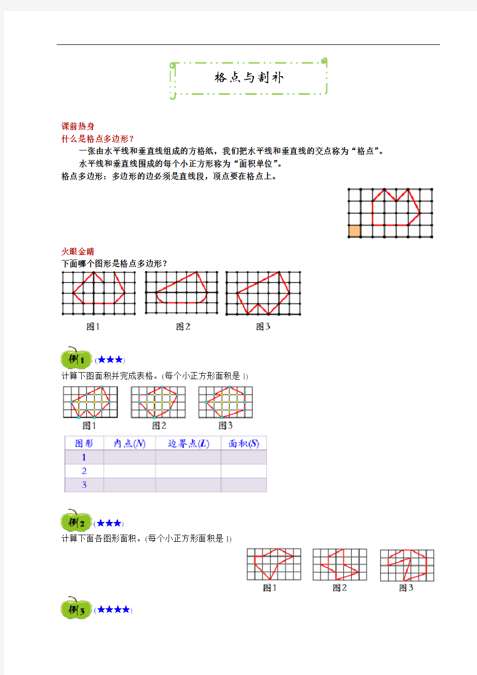 四年级第三讲格点与割补