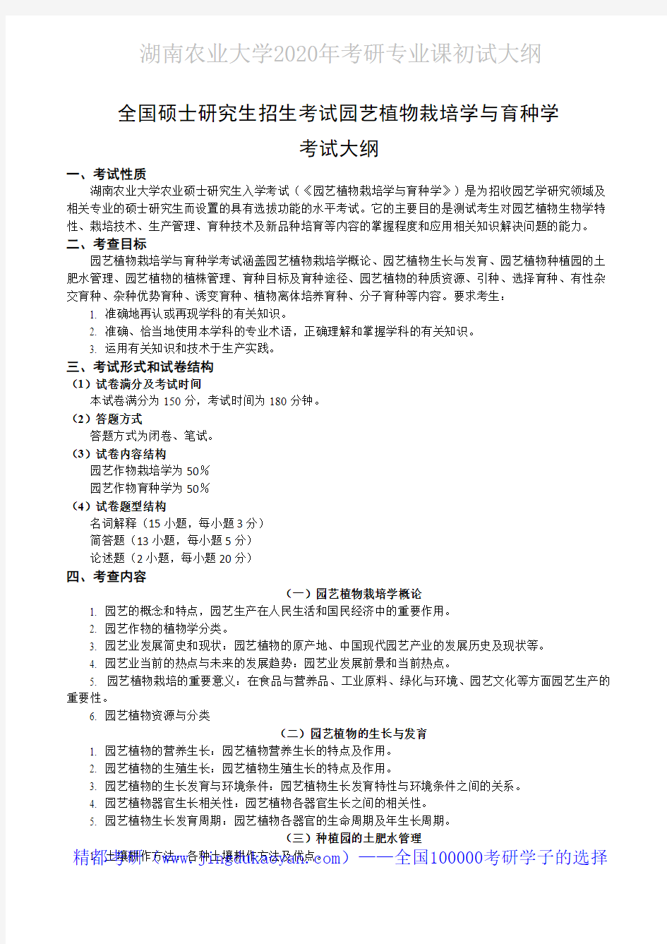 湖南农业大学837园艺植物栽培和育种学2020年考研专业课初试大纲