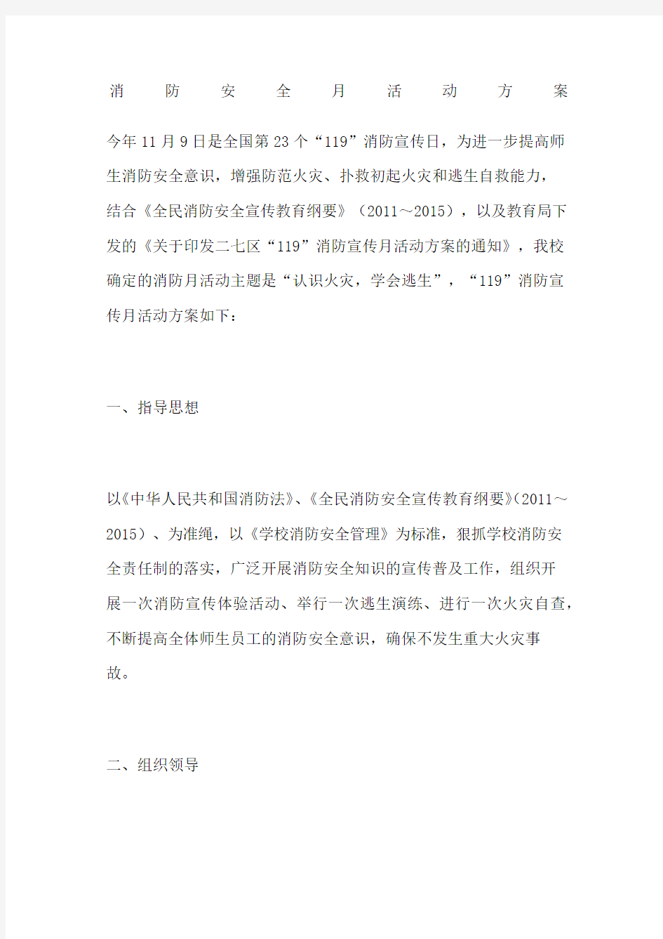 消防安全月活动方案