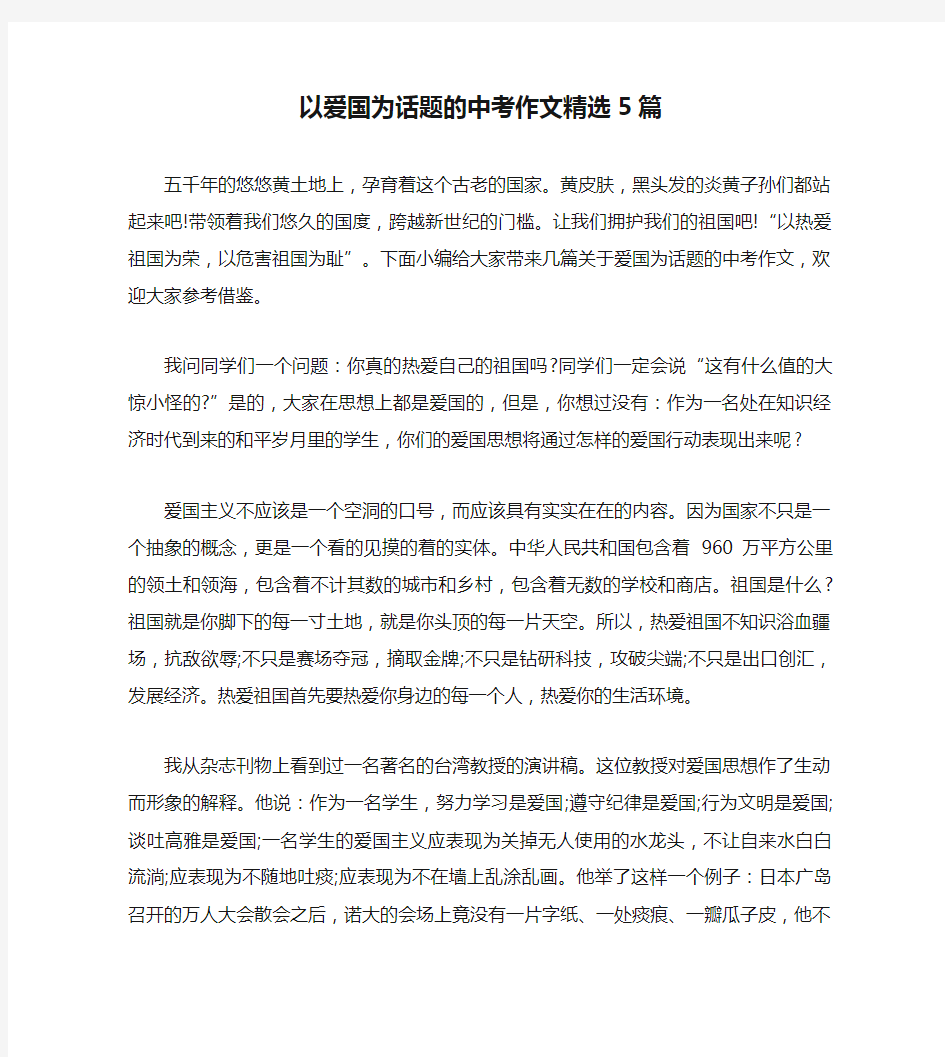 以爱国为话题的中考作文精选5篇