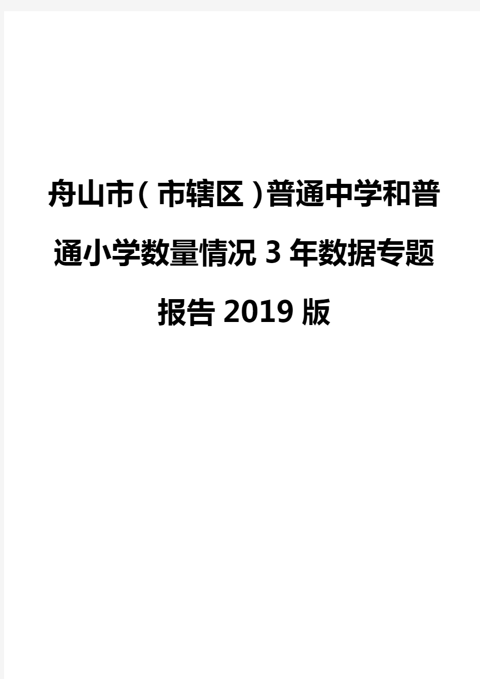 舟山市(市辖区)普通中学和普通小学数量情况3年数据专题报告2019版