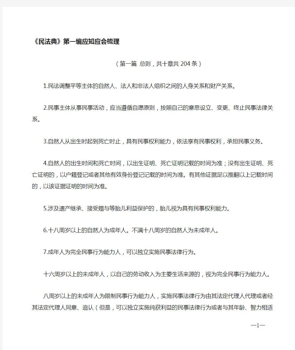 《中华人民共和国民法典》第一编应知应会知识点梳理