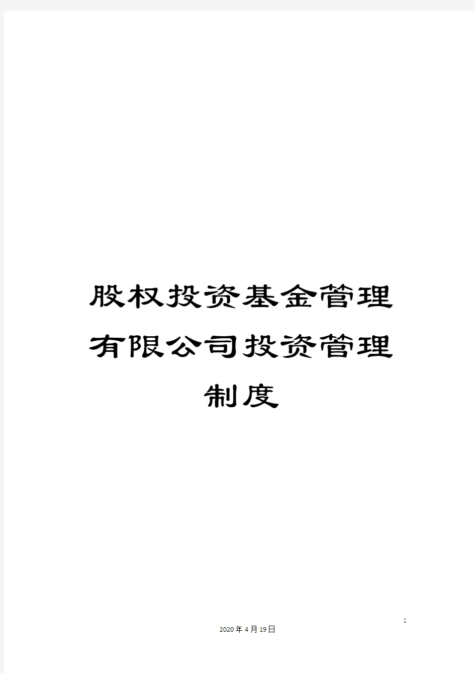 股权投资基金管理有限公司投资管理制度