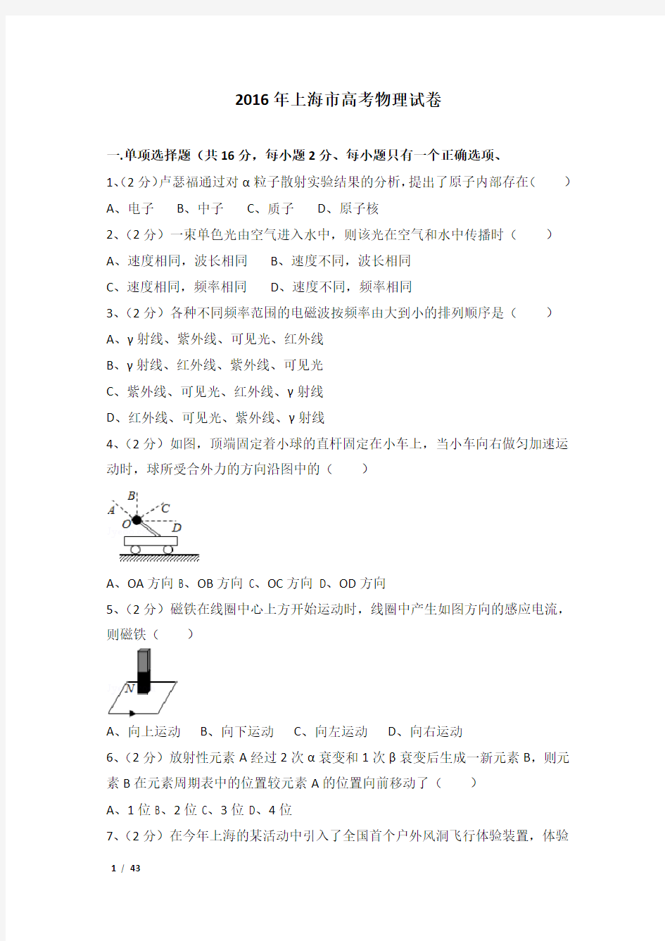 2016年上海市高考物理试卷及解析