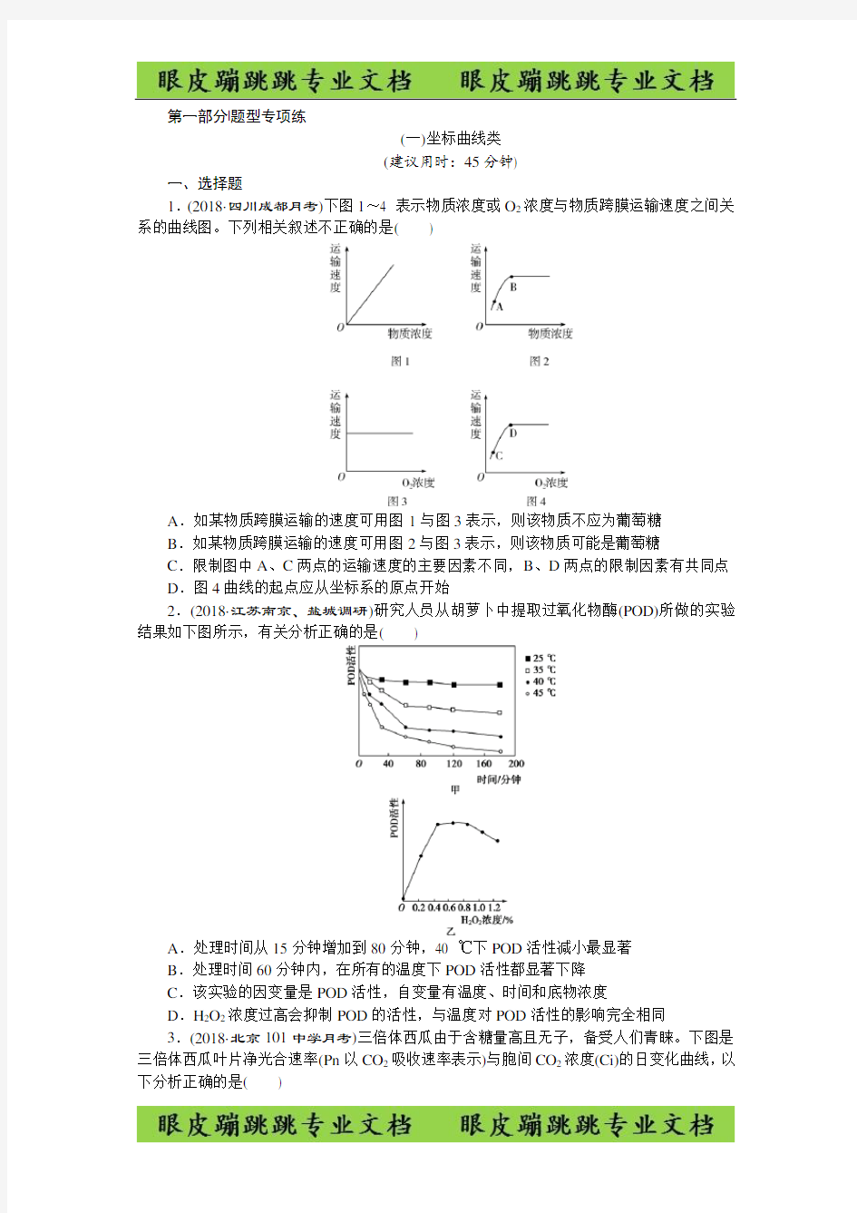 高考生物二轮习题：(一)坐标曲线类