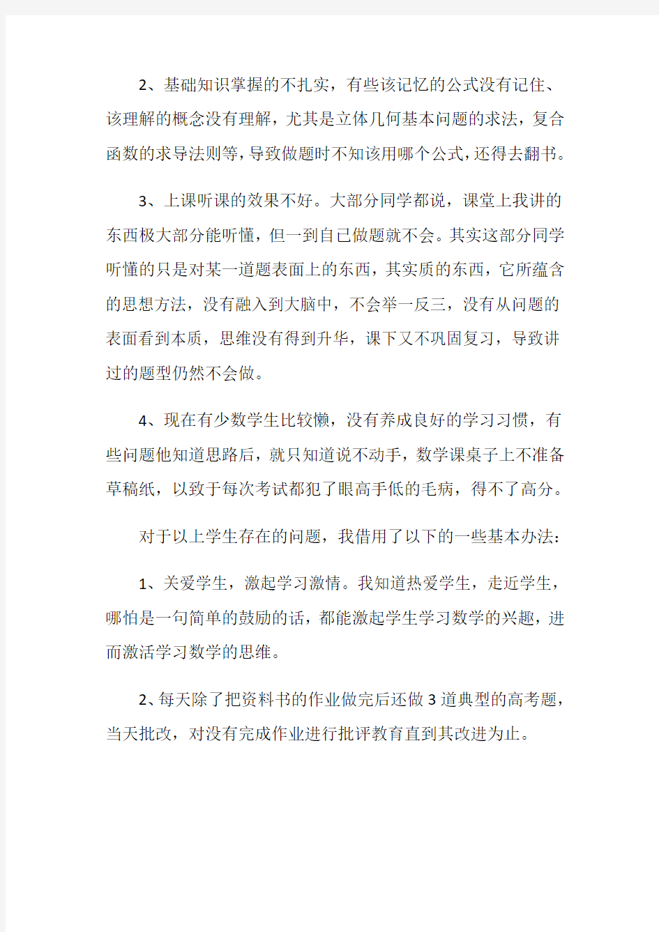 高中数学教师心得体会报告