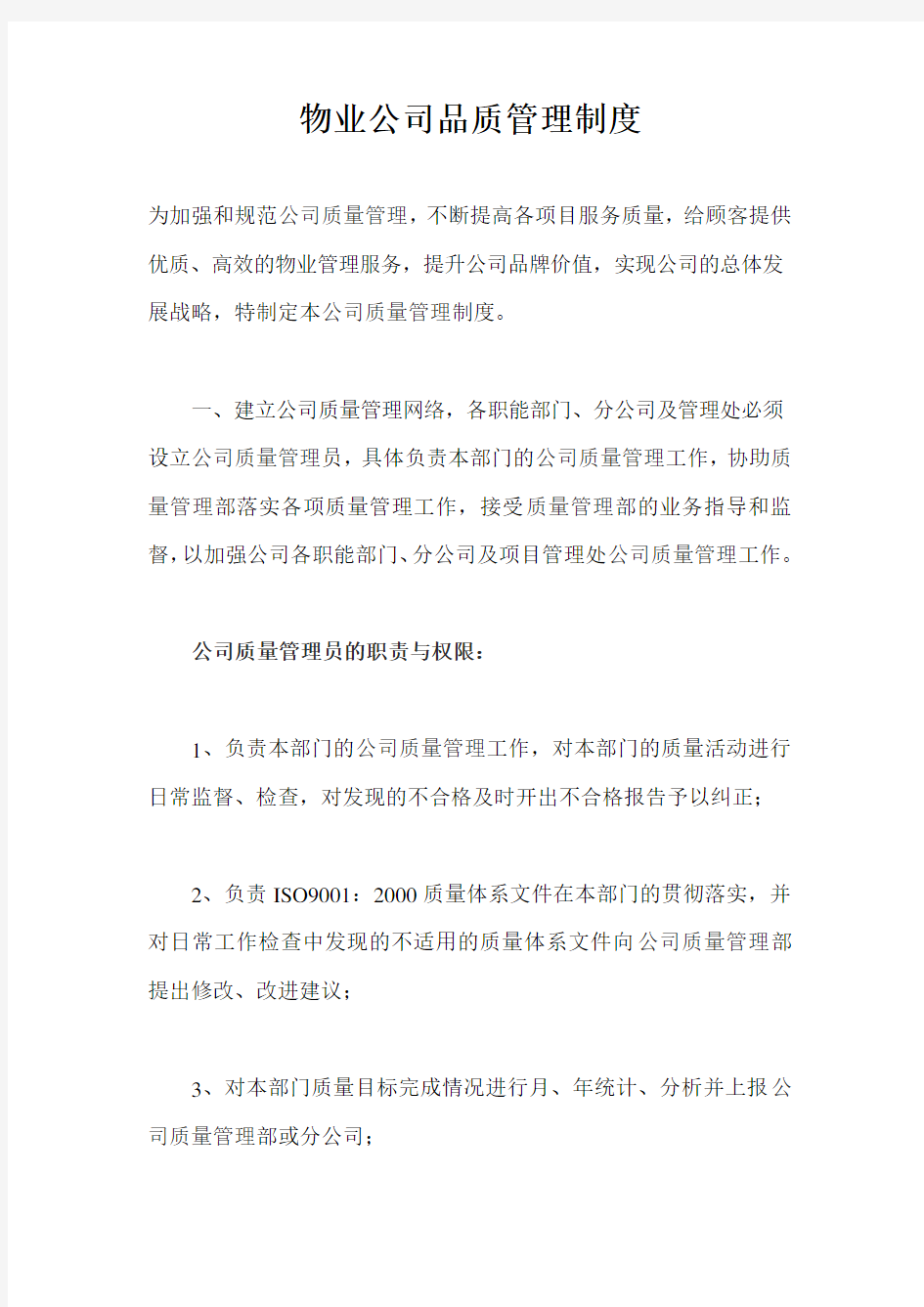 物业公司品质管理制度